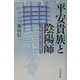平安貴族と陰陽師―安倍晴明の歴史民俗学 [単行本]