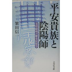 平安貴族と陰陽師―安倍晴明の歴史民俗学 [単行本]