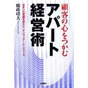 顧客の心をつかむアパート経営術―住まいの常識を変えた「サンヴィアーレ」シリーズ [単行本]