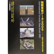 国際軍事データ〈2005〉―数字で読む明日の世界 [単行本]