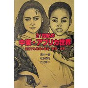 21世紀の中東・アフリカ世界―混迷する地域の過去・現在・未来 [単行本]