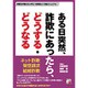 ある日突然、詐欺にあったら、どうする・どうなる―あなたもいつダマされるかわからない！弁護士が教える「手口・被害防止」対応マニュアル(アスカビジネス) [単行本]