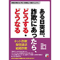 ある日突然、詐欺にあったら、どうする・どうなる―あなたもいつダマされるかわからない！弁護士が教える「手口・被害防止」対応マニュアル(アスカビジネス) [単行本]