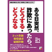 ある日突然、詐欺にあったら、どうする・どうなる―あなたもいつダマされるかわからない！弁護士が教える「手口・被害防止」対応マニュアル(アスカビジネス) [単行本]