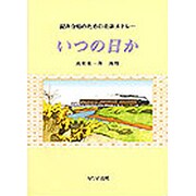 混声合唱のための童謡メドレーいつの日か [単行本]