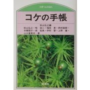 コケの手帳(のぎへんのほん) [単行本]