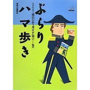 ぶらりハマ歩き