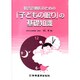 総合診療医のための「子どもの眠り」の基礎知識 [単行本]