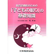 総合診療医のための「子どもの眠り」の基礎知識 [単行本]