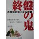 森信雄の強くなる将棋 終盤の鬼 [単行本]