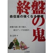 森信雄の強くなる将棋 終盤の鬼 [単行本]