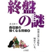 森信雄の強くなる将棋〈2〉終盤の謎 [単行本]