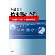 情報戦の時代―インターネットと劇場政治 [単行本]