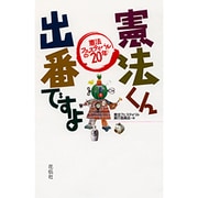 憲法くん出番ですよ―憲法フェスティバルの20年 [単行本]