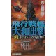 飛行戦艦「大和」出撃！〈3〉ホワイトハウス直撃(RYU NOVELS) [新書]