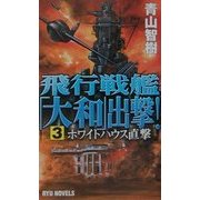 飛行戦艦「大和」出撃！〈3〉ホワイトハウス直撃(RYU NOVELS) [新書]