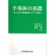 半導体の基礎―量子力学・半導体物性からデバイス応用 [単行本]