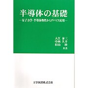 半導体の基礎―量子力学・半導体物性からデバイス応用 [単行本]