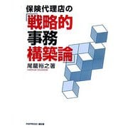 保険代理店の「戦略的事務構築論」 [単行本]