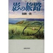 影の旅路 [単行本]