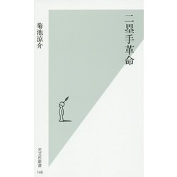 二塁手革命(光文社新書 748) [新書]