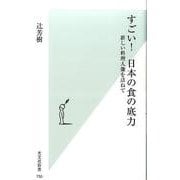 すごい！日本の食の底力-新しい料理人像を訪ねて(光文社新書 750) [新書]