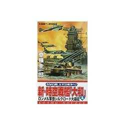 新・時空戦艦『大和』〈4〉ロンメル軍団シルクロード大遠征(コスモノベルス) [新書]