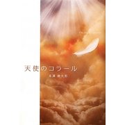 天使のコラール [単行本]