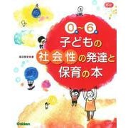 ０歳～６歳　子どもの社会性の発達と保育の本(Ｇａｋｋｅｎ　保育　Ｂｏｏｋｓ) [単行本]