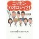 ニッポンカオロジィ21-すぐわかる！顔のトリセツ [単行本]