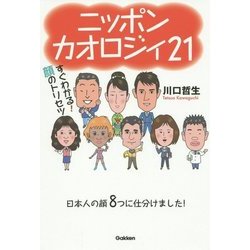 ニッポンカオロジィ21-すぐわかる！顔のトリセツ [単行本]