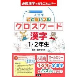 ヨドバシ Com クロスワード漢字1 2年生 小学生ことばパズル 単行本 通販 全品無料配達