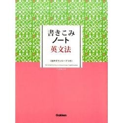 書きこみノート英文法 [全集叢書]