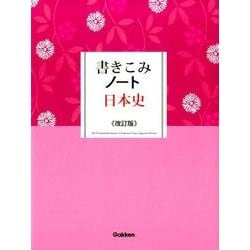 ヨドバシ.com - 書きこみノート日本史 改訂版 [全集叢書] 通販【全品