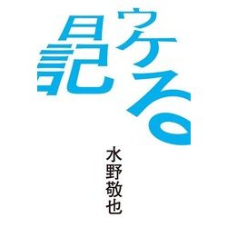 ウケる日記 [単行本]