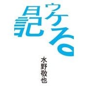 ウケる日記 [単行本]