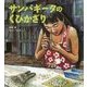 サンパギータのくびかざり [絵本]
