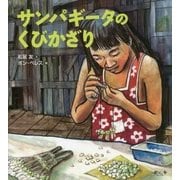 サンパギータのくびかざり [絵本]