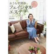 おうちで簡単フェイシャルエステ-予約の取れないサロンの [単行本]