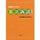 基礎から学ぶ憲法訴訟 第2版 [単行本]