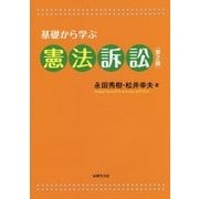 基礎から学ぶ憲法訴訟 第2版 [単行本]