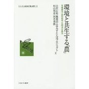 環境と共生する「農」―有機農法・自然栽培・冬期湛水農法(シリーズ・いま日本の「農」を問う〈4〉) [全集叢書]