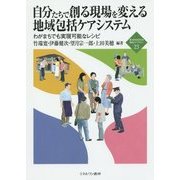 自分たちで創る現場を変える地域包括ケアシステム―わがまちでも実現可能なレシピ(新・MINERVA福祉ライブラリー〈23〉) [全集叢書]