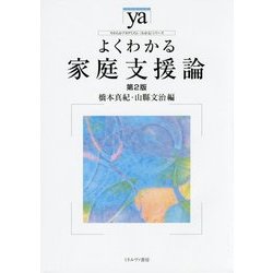 よくわかる家庭支援論 第2版 (やわらかアカデミズム・"わかる"シリーズ) [全集叢書]