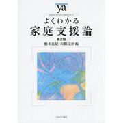 よくわかる家庭支援論 第2版 (やわらかアカデミズム・"わかる"シリーズ) [全集叢書]