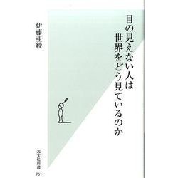 目の見えない人は世界をどう見ているのか(光文社新書 751) [新書]