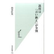 説得は「言い換え」が9割(光文社新書 752) [新書]