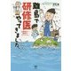 離島で研修医やってきました。―お医者さん修行中コミックエッセイ(メディアファクトリーのコミックエッセイ) [単行本]
