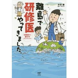 離島で研修医やってきました。―お医者さん修行中コミックエッセイ(メディアファクトリーのコミックエッセイ) [単行本]
