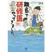 離島で研修医やってきました。―お医者さん修行中コミックエッセイ(メディアファクトリーのコミックエッセイ) [単行本]